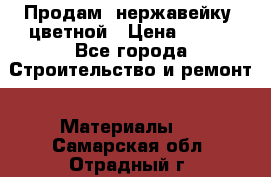 Продам  нержавейку, цветной › Цена ­ 180 - Все города Строительство и ремонт » Материалы   . Самарская обл.,Отрадный г.